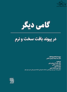 گامی دیگر در پیوند بافت سخت و نرم